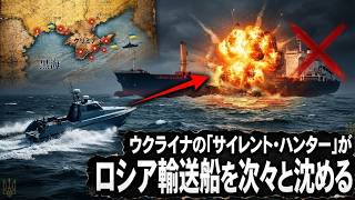 ウクライナの「サイレント・ハンター」がロシア輸送船を次々と沈める