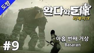 완다와 거상 리메이크 #9화 아홉 번째 거상 : 바사란 (Basaran/거북이형상) [13년 만에 돌아온 명작][도쨩]