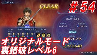 #54【陸遜/オリジナルモード裏踏破レベル全キャラクリア目指して】Nightの「無双アビス」【実況プレイ】