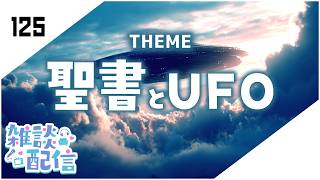 【定期生放送＃125】聖書とUFO