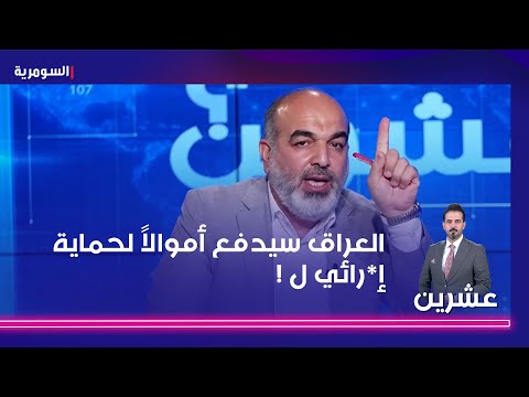 شاهد بالفيديو.. العراق سيدفع أموالاً لحماية إرائي ل !
