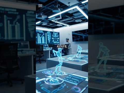 AI 시대, 내 일자리는 안전할까? – 인공지능이 바꾸는 직업의 미래