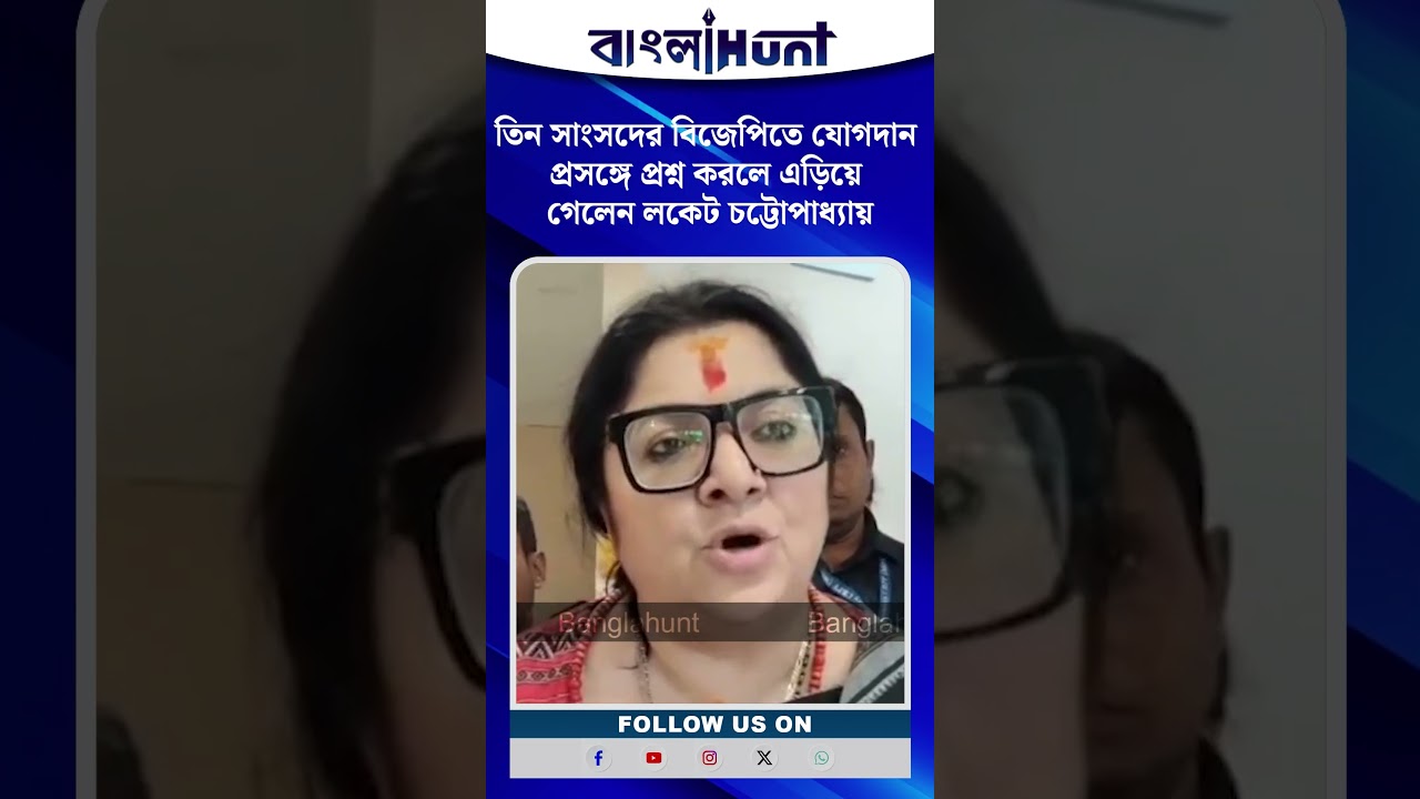 তিন সাংসদের বিজেপিতে যোগদান প্রসঙ্গে প্রশ্ন করা হলে তা এড়িয়ে গেলেন লকেট চট্টোপাধ্যায়।