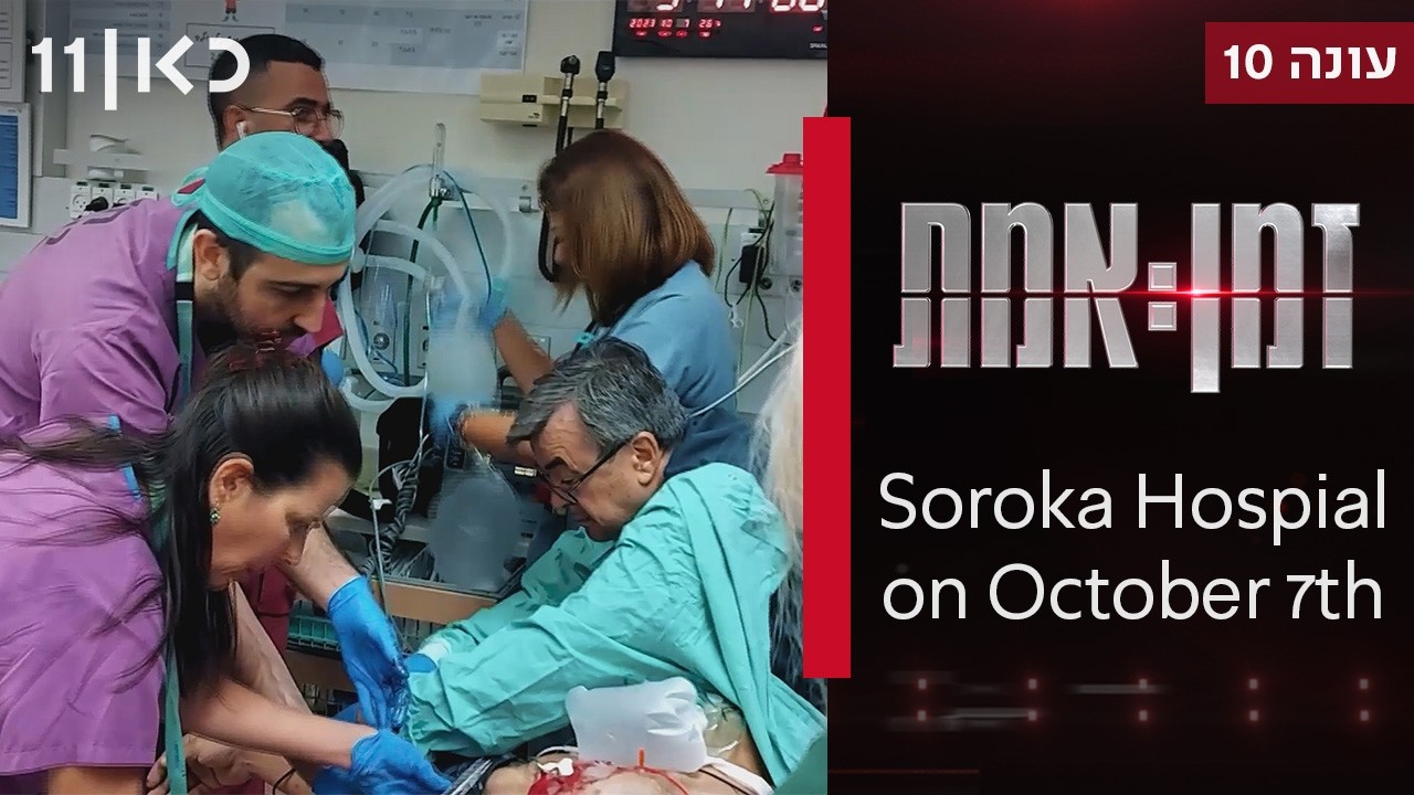 Real Time | The Shift - footage from Soroka Hospital on October 7th (English version)