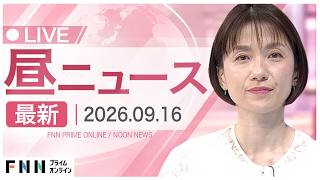 【イッキ見】最新ニュース 9月16日昼〈FNNプライムオンライン〉