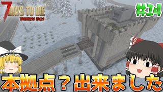 【7DTD | DarknessFalls】この世の地獄でゆっくり生きる#14【ゆっくり実況】