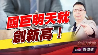 國巨明天就創新高！｜台股攻略｜劉烱德 (圖)