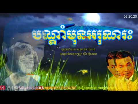 បណ្ដាំមុនអរុណរះ Bondam Mun Arun Ras ស សុខុម និង ប៉ែន រ៉ន