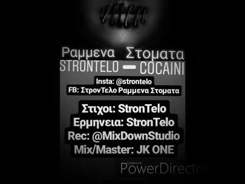 StronTelo - COCAINI《Ραμμενα Στοματα》