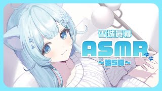 - 【ASMR】シャンプー・耳かき・添い寝¦「かわいいにゃんこはご主人様を癒したいっ!」試聴動画【雪城眞尋/にじさんじ】