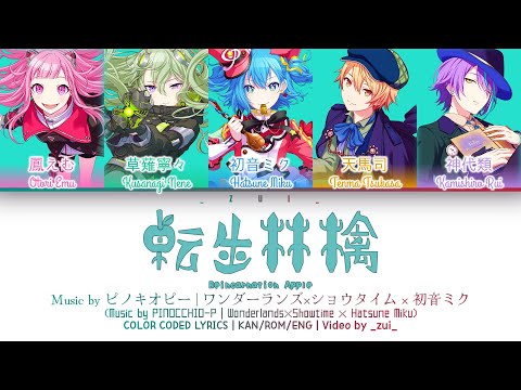 [GAME VER] 転生林檎 (Reincarnation Apple) / Covered by ワンダーランズ×ショウタイム × 初音ミク プロセカ 歌詞 COLOR CODED LYRICS