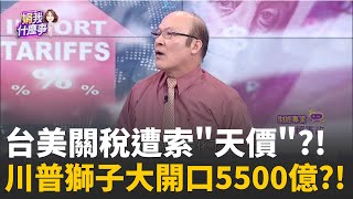 川普又針對台灣?!關稅傳獅子大開口5500億美元?!關稅5500億美元多驚人!?央行恐動外匯存底救急?! │陳斐娟 主持 │20251114│關我什麼事