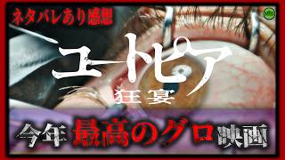ネタバレあり！『ユートピア 狂宴』痛快！爽快！今年一推しグロ映画！【映画紹介】