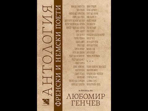 Любомир Генчев.  Поетична вечер. ВТОРА ЧАСТ
