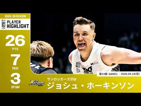 【プレーまとめ】SR渋谷#8 ジョシュ・ホーキンソン｜第33節GAME2｜04.19.2026 プロバスケ (Bリーグ)
