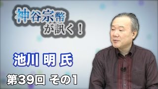 第39回 その1 池川クリニック院長　池川明氏・少子化対策は違いを認め合える社会から【CGS 神谷宗幣】