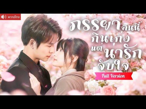 พากย์ไทย💕สาวกินจุแต่งกับขอทานหนีงานวิวาห์ ใครจะคิดว่าเกมแต่งงานหลอกๆ จะพาเธอเจอรักแท้CEOหมื่นล้าน！