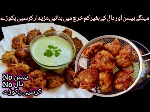 No Besan No Daal Crispy Pakora Recipe|Pakora Recipe Without Besan|Ramadan - Iftar Special Recipes