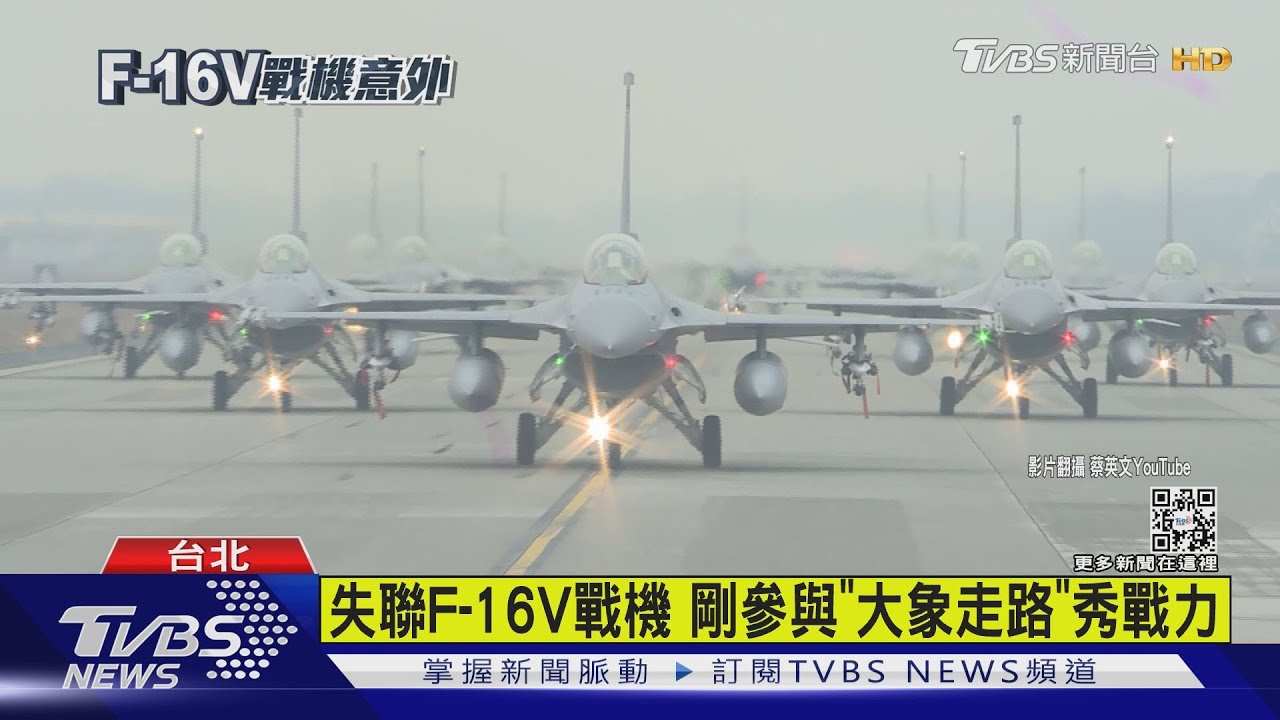 嘉義外海失聯F-16V戰機 才剛參與「大象走路」秀戰力
