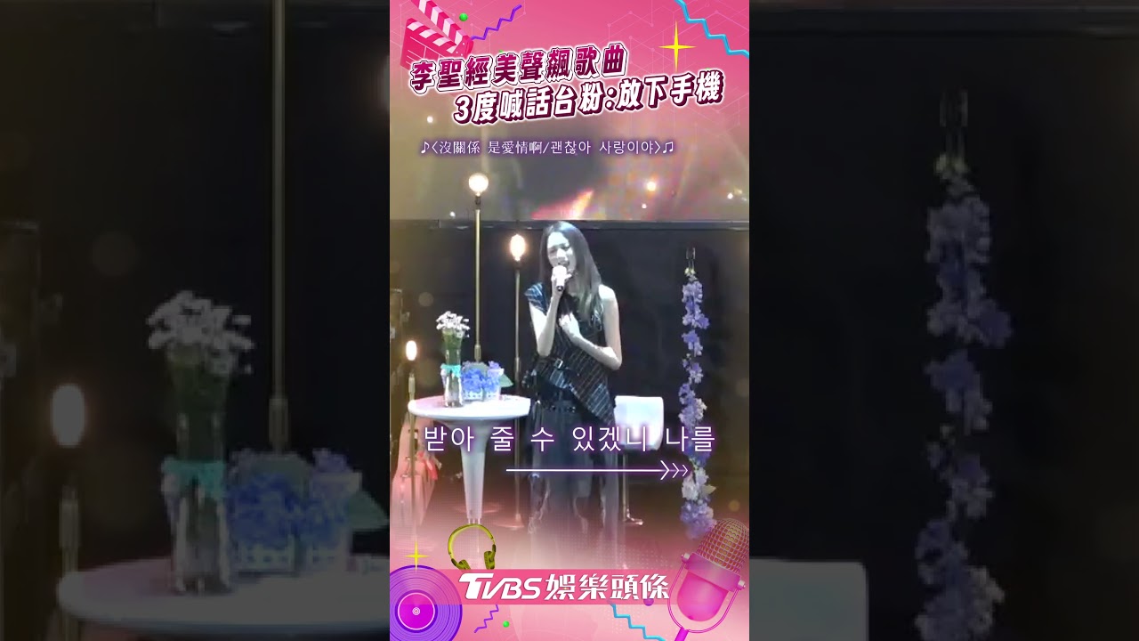 影音/李聖經見面會美聲飆歌 3度森氣氣喊話台粉:放下手機