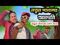 Notun Pagoler Amdani | Bangla Rap 2023 | Official Song by Saidur & Sahamul sg