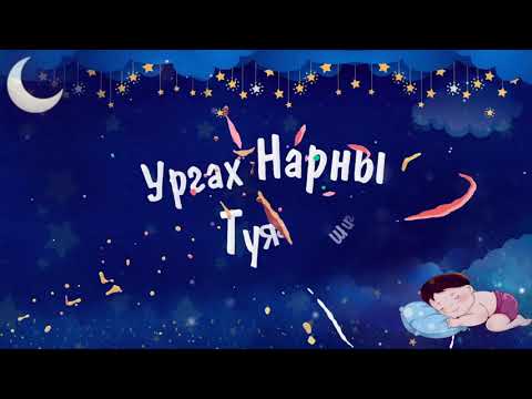 ГЭГЭЭН ӨГЛӨӨ САЙН БАЙНА УУ   #Gegeen_Ugluu