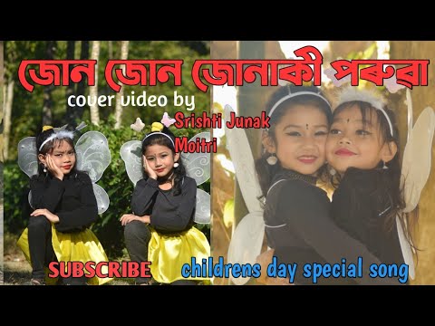 Jun Jun Junaki poruwa/childrens day special dance/Sristi Junak/Moitri