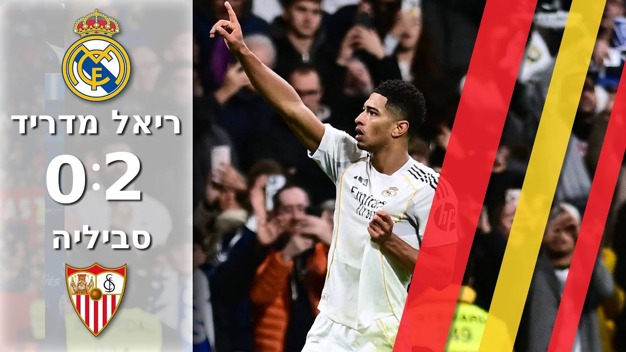 עושה את שלה: 0:2 לריאל מדריד על סביליה משערים של אמבפה ובלינגהאם| תקציר מורחב