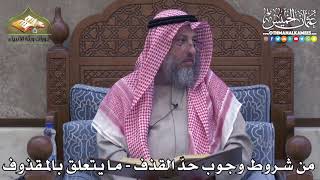 2411 - من شروط وجوب حدّ القذف - ما يتعلق بالمقذوف - عثمان الخميس