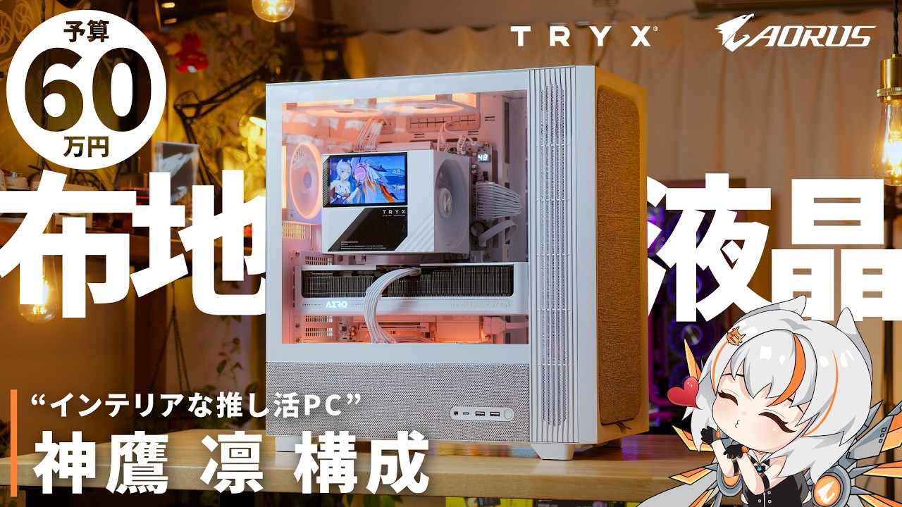 【布×液晶】TRYXの異種素材で組む、萌えもインテリアも諦めない神鷹 凛のハイエンド空冷PC【FLOVA F50&TURRIS】