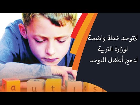 عبدالعزيز البلوشي لاتوجد خطة واضحة لوزارة التربية لدمج أطفال التوحد !!