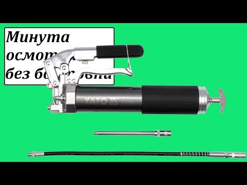 YATO Dviejų krypčių operacijos tepalo pistoletas 0,5 L video