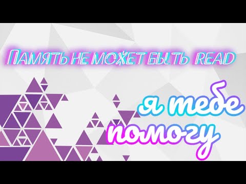 Память не может быть read как исправить?