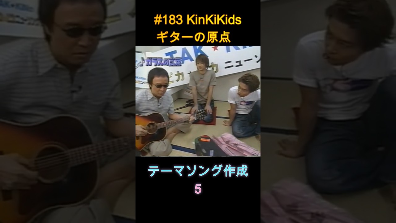 #183 KinKiKids ギターの原点‼テーマソング作成５ #ギター #ライブ #堂本剛 #堂本光一
