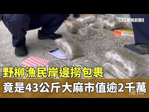 野柳漁民岸邊撈包裹　竟是43公斤大麻市值逾2千萬