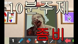 [피까쏘] 그림배틀- 좀비 / Battle of painters