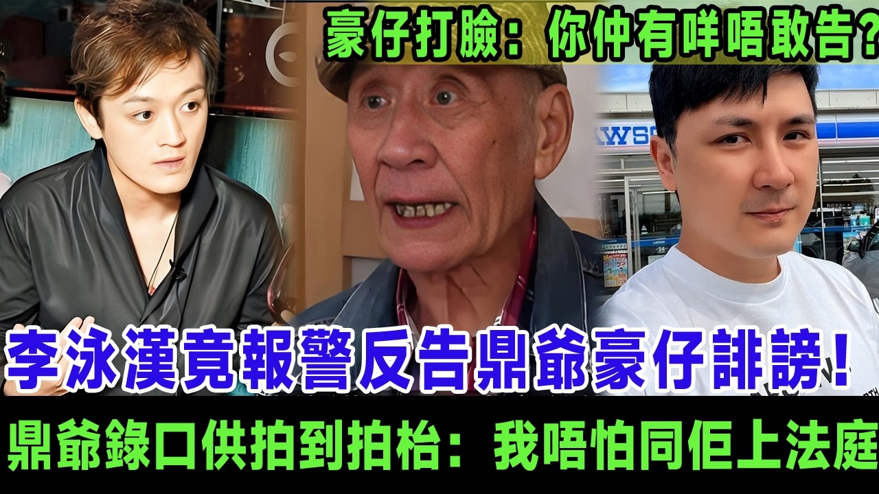 李泳漢竟報警反告鼎爺豪仔誹謗！鼎爺錄口供拍到拍枱：我句句屬實，唔怕同佢上法庭！豪仔公開打臉：你仲有咩唔敢告？＃李家鼎＃李泳漢