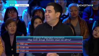 Qyzyq eken... (Қызық екен...). 5-маусым. 43-бағдарлама
