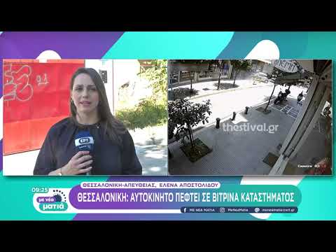 Θεσσαλονίκη: Αυτοκίνητο πέφτει σε βιτρίνα καταστήματος | 2/7/22 | ΕΡΤ
