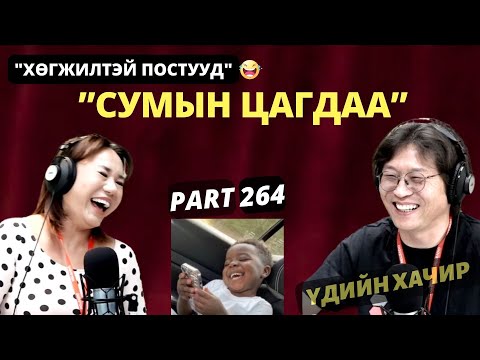Үдийн хачир | 2025-05-19 | Хөгжилтэй түүхүүд (264-р хэсэг)