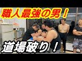 【職人腕相撲大会3連覇】の男現る!最強職人VS豪傑軍団!アームレスリング道場破り編第二弾!
