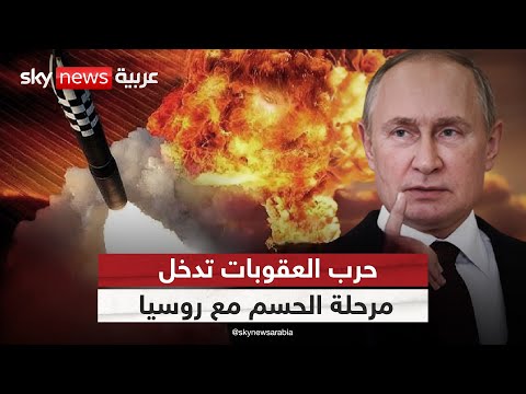 فيديو | هل تنجح أوروبا في كسر شوكة بوتين؟ العقوبات تتجدد والخيارات تنفد | #ستوديو_وان_مع_فضيلة