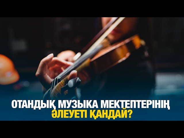 Отандық музыка мектептерінің әлеуеті қандай?