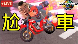 【瑪利歐賽車世界】尬車時間…喜歡玩車的觀眾請進來！？【Mario Kart World】