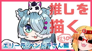 【おえかき雑談枠】推しを描く～エリーラ・ペンドラさん編【221さん】