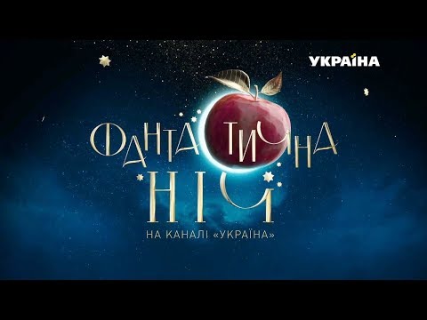 Фантастична ніч на каналі "Україна" | НОВОРІЧНИЙ КОНЦЕРТ 2019
