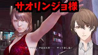 【2022/8/31】※ネタバレ注意※サオリンジョ様となり潜入捜査をする加賀美ハヤト【LOST JUDGMENT：裁かれざる記憶】