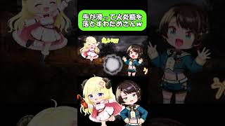 手が滑って火炎瓶を落とすわためさんｗ