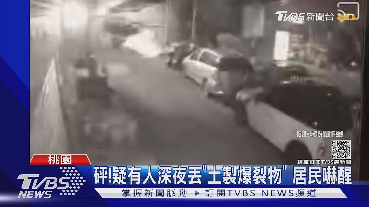 砰!疑有人深夜丟「土製爆裂物」 居民嚇醒