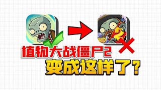 植物大战僵尸2真的能通关？直接变氪金游戏了！